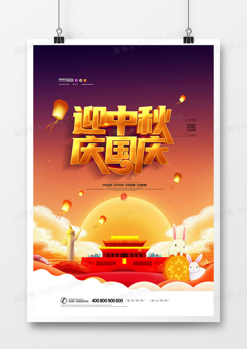 创意中国风迎中秋庆国庆宣传海报
